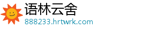 语林云舍